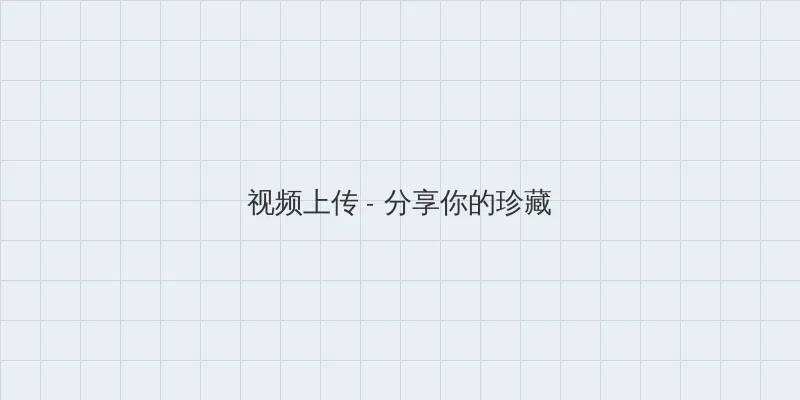 51吃瓜视频 视频上传区域