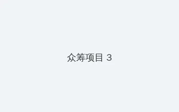 51吃瓜视频 众筹项目 - 社区纪录片